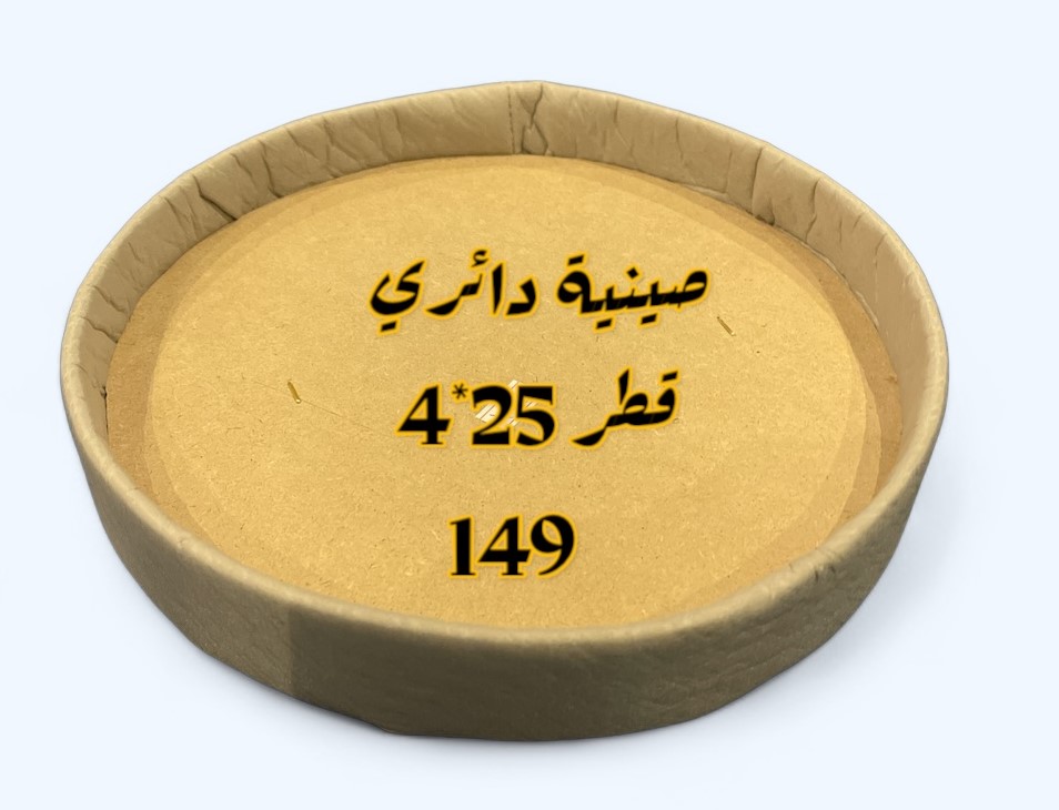 صينية دائري قطر 25×4