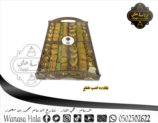 [1016-1004] بقلاوة مشكل اكسترا خشب مقطع 4×1